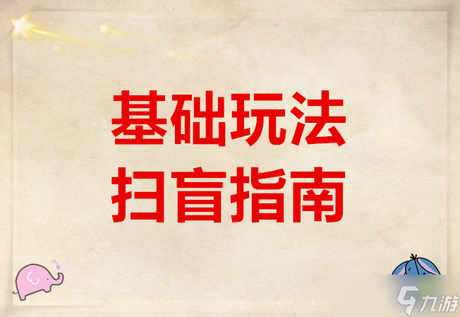 明末淵虛之羽基礎(chǔ)玩法掃盲指南