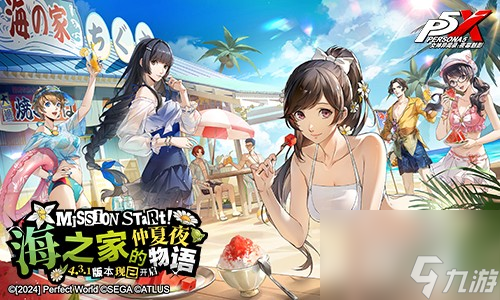 海之家的仲夏夜物语《女神异闻录：夜幕魅影》4.3.1版本今日上线