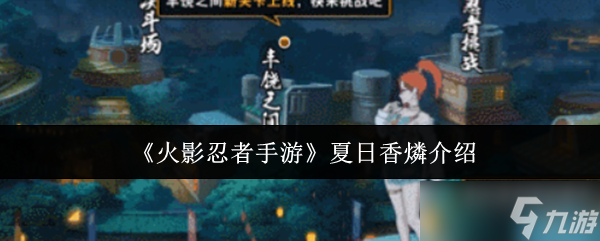 火影忍者手游夏日香燐值得入手嗎