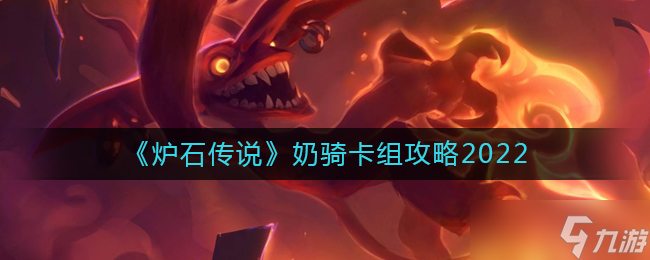 炉石传说：奶骑组合卡牌搭配攻略