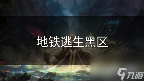 地铁逃生黑区