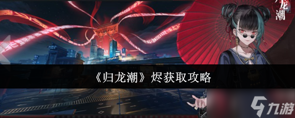 《归龙潮》烬的获取方法大全