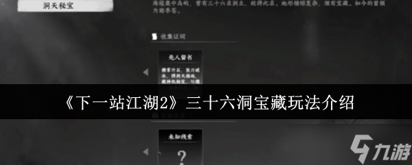 下一站江湖2三十六洞宝藏怎么找