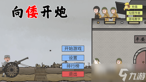 2025小时候的游戏攻击大炮的手游盘点 耐玩的攻击大炮的手游合集