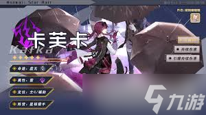 <a id='link_pop' class='keyword-tag' href='https://www.9game.cn/bhxqtd/'>崩坏星穹铁道</a>卡夫卡怎么养成