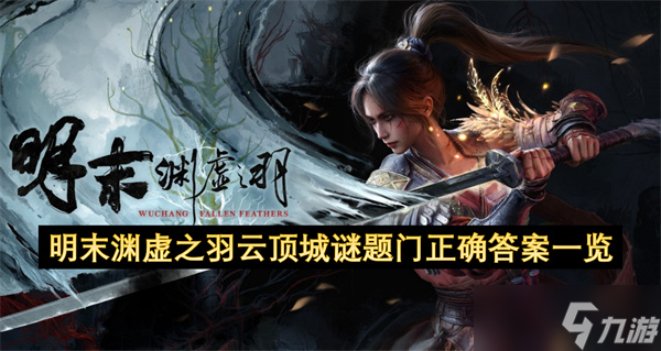 明末渊虚之羽云顶城谜题门正确答案一览