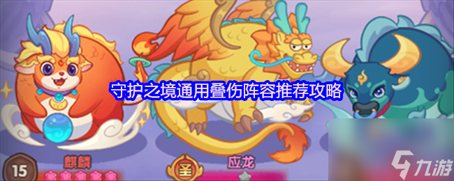 守护之境通用叠伤阵容推荐攻略