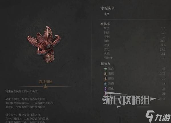 《明末渊虚之羽》水蛭头罩属性及获取方法 水蛭头罩怎么获得