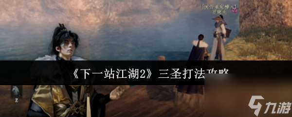 《下一站江湖2》三圣打法攻略