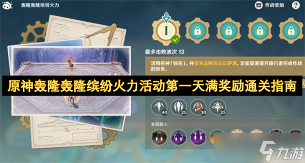 原神轰隆轰隆缤纷火力活动第一天满奖励通关指南