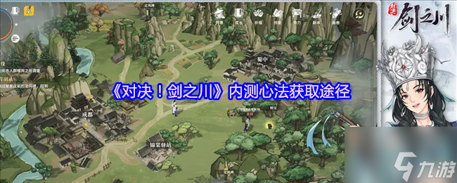 《對決！劍之川》內測心法獲取途徑