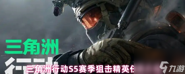 三角洲行動S5賽季狙擊精英任務介紹