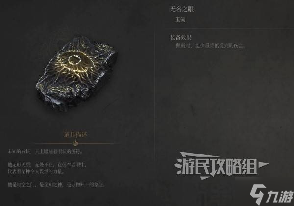 《明末渊虚之羽》无名之眼效果及获取方法 无名之眼怎么获得
