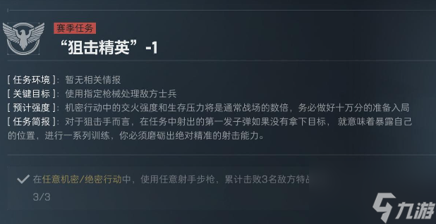 三角洲行動S5賽季狙擊精英任務介紹