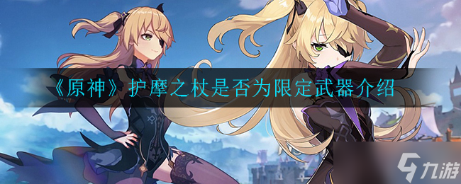 原神护摩之杖是否为限定武器