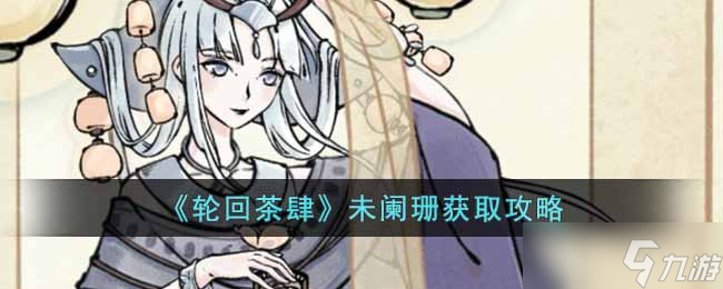 “探尋輪回茶肆未闌珊獲取途徑”