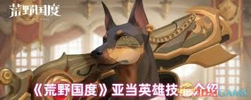 荒野国度亚当英雄技能有哪些