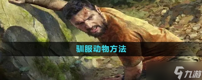 《綠色地獄》馴服動物方法