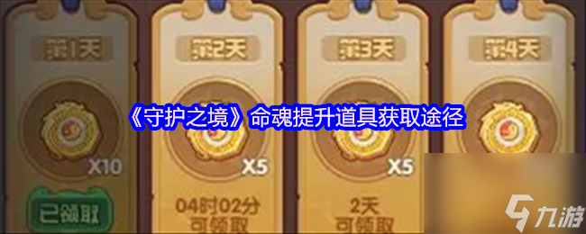 《守护之境》命魂提升道具获取途径