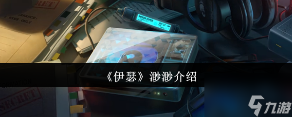 《伊瑟》渺渺介绍