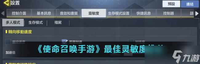 《使命召喚手游靈敏度設(shè)置，掌握最佳靈敏度讓你游刃有余》 探索最佳靈敏度設(shè)置 