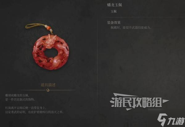 《明末淵虛之羽》蟠龍玉佩效果及獲取方法 蟠龍玉佩怎么獲得