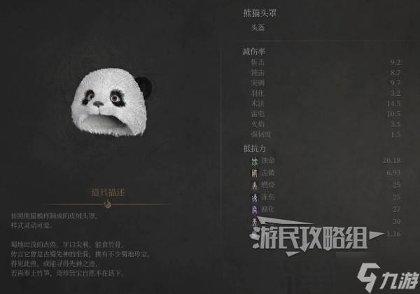 《明末渊虚之羽》熊猫头罩属性及获取方法 熊猫头罩怎么获得