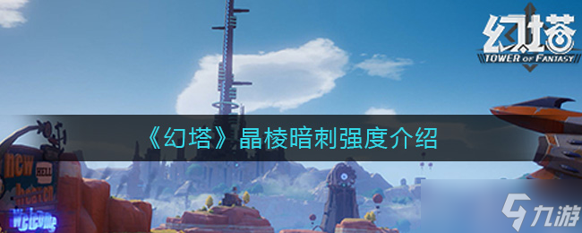 幻塔暗刺晶棱評測