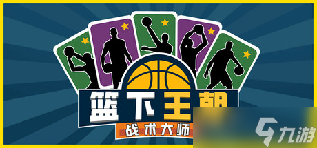《籃下王朝：戰(zhàn)術(shù)大師》于7月24日在Steam正式發(fā)售