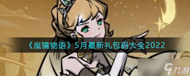 5月魔镜物语全新礼包码揭晓
