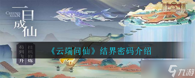 探索云端仙界解锁密码