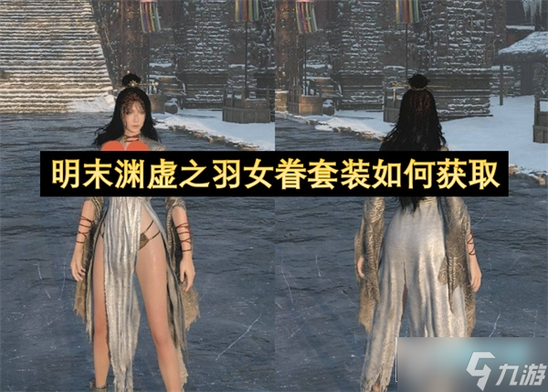 明末渊虚之羽女眷套装怎么获得_女眷套装如何获取