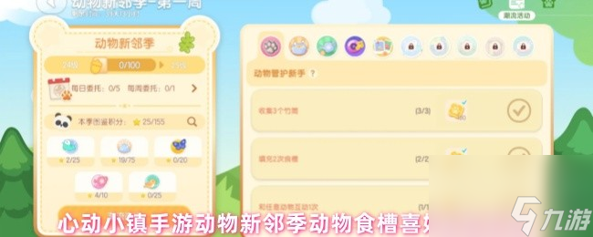 心动小镇手游动物新邻季动物食槽喜好食物攻略