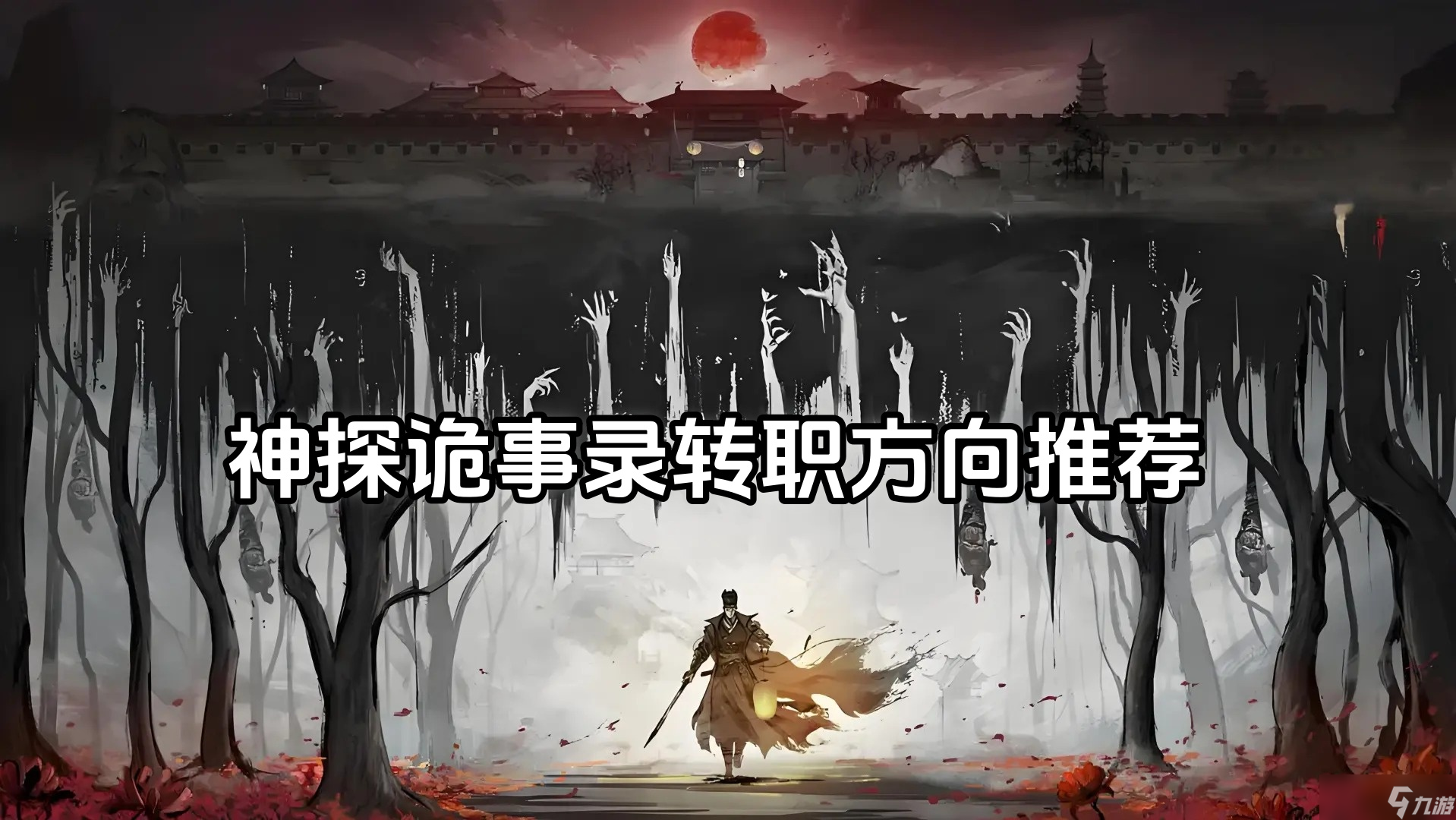 神探诡事录转职方向推荐-神探诡事录转职选择哪个