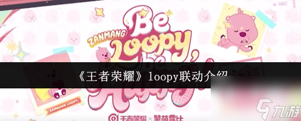 《王者榮耀》loopy聯(lián)動(dòng)介紹