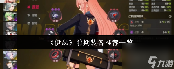 《伊瑟》前期装备推荐一览