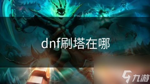 dnf刷塔在哪