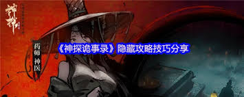 神探诡事录隐藏攻略有哪些