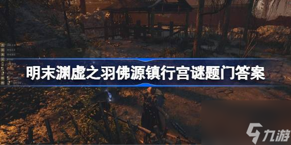 明末渊虚之羽佛源镇行宫谜题门答案