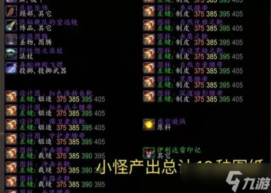 魔兽世界TBC怀旧服：T5小怪掉落物品全解析
