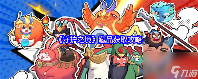 《守护之境》藏品获取攻略