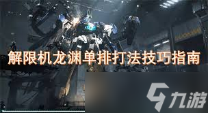 解限机龙渊连续跳劈技巧是什么
