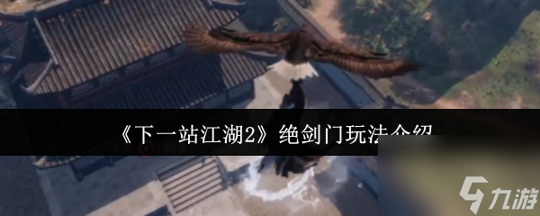 《下一站江湖2》絕劍門(mén)玩法介紹