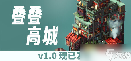 《叠叠高城》确认7月24日全球同步发售
