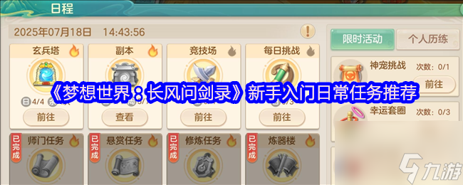 《夢想世界：長風(fēng)問劍錄》新手入門日常任務(wù)推薦