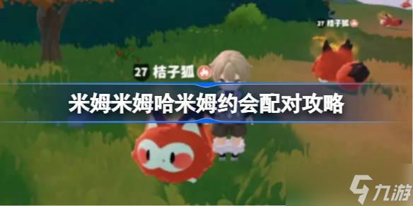 米姆米姆哈米姆約會配對攻略