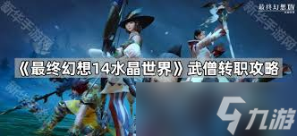 最终幻想14水晶世界武僧玩法攻略