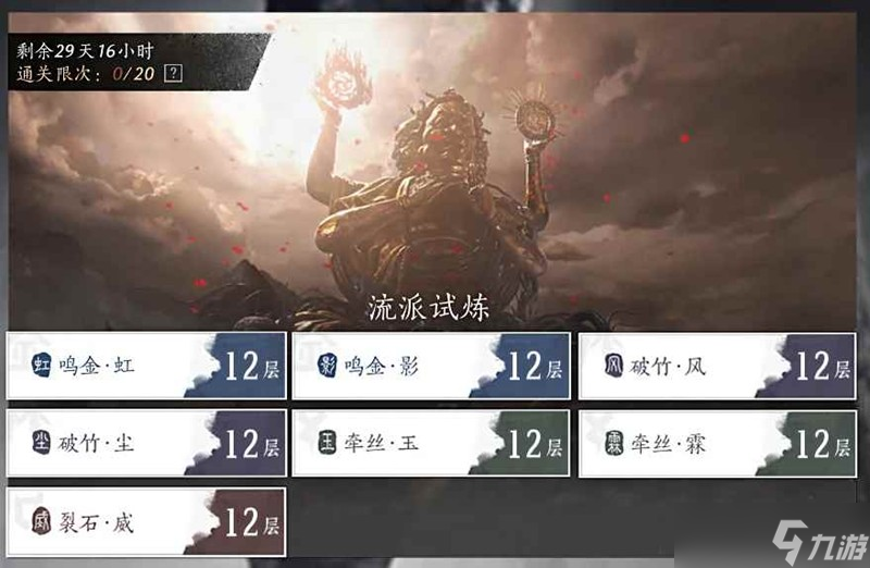 燕云十六声鸣金虹流派试炼 第十二层无名将军三星攻略