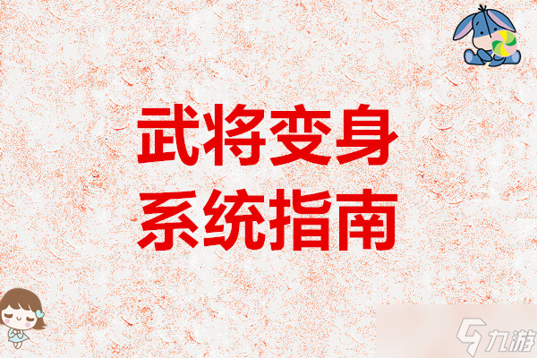 兽化三国武将变身系统指南