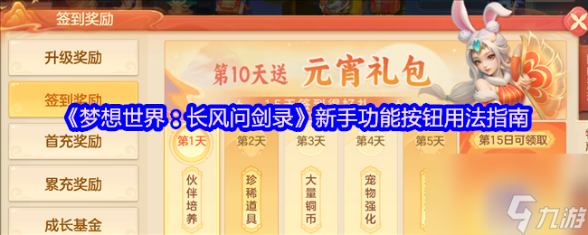 《夢想世界：長風(fēng)問劍錄》新手功能按鈕用法指南